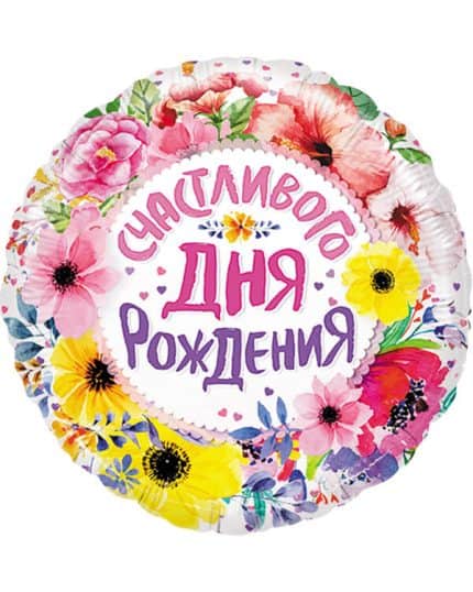 Круг Счастливого Дня Рождения